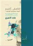 كتب: كَلكامش ــ أنكيدو، الموت ومعنى الوجود